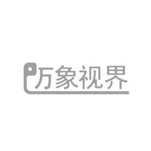 邁象視界商標(biāo)注冊(cè)第16類辦公用品類查詢指南